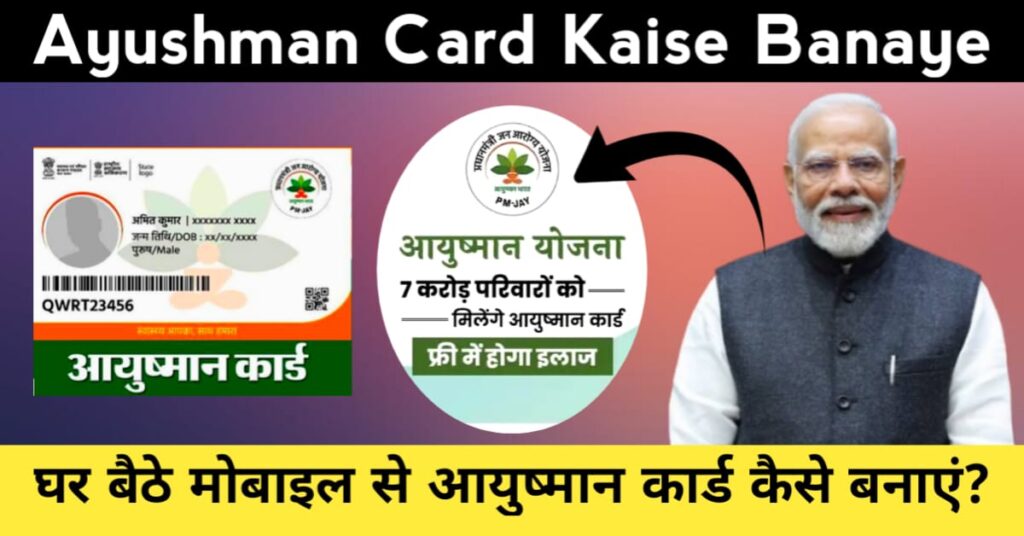 Ayushman Card Kaise Banaye घर बैठे आयुष्मान कार्ड कैसे बनाएं