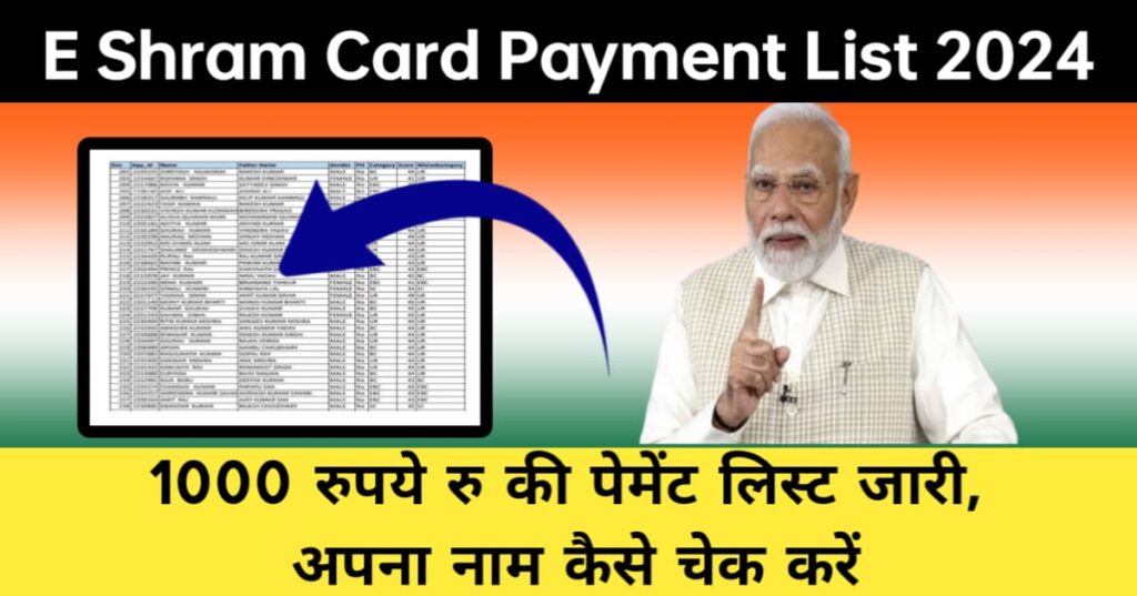 E Shram Card Payment List 2024 1000 रुपये रु की पेमेंट लिस्ट जारी, अपना नाम कैसे चेक करें