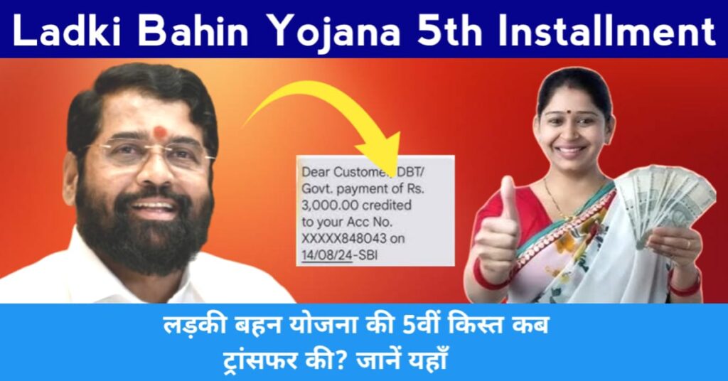 Ladki Bahin Yojana 5th Installment 2024 लड़की बहिन योजना की 5वीं किस्त कब ट्रांसफर की जानें यहाँ